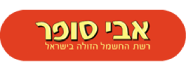אבי סופר