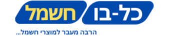 א.ב.כלבו חשמל בעמ