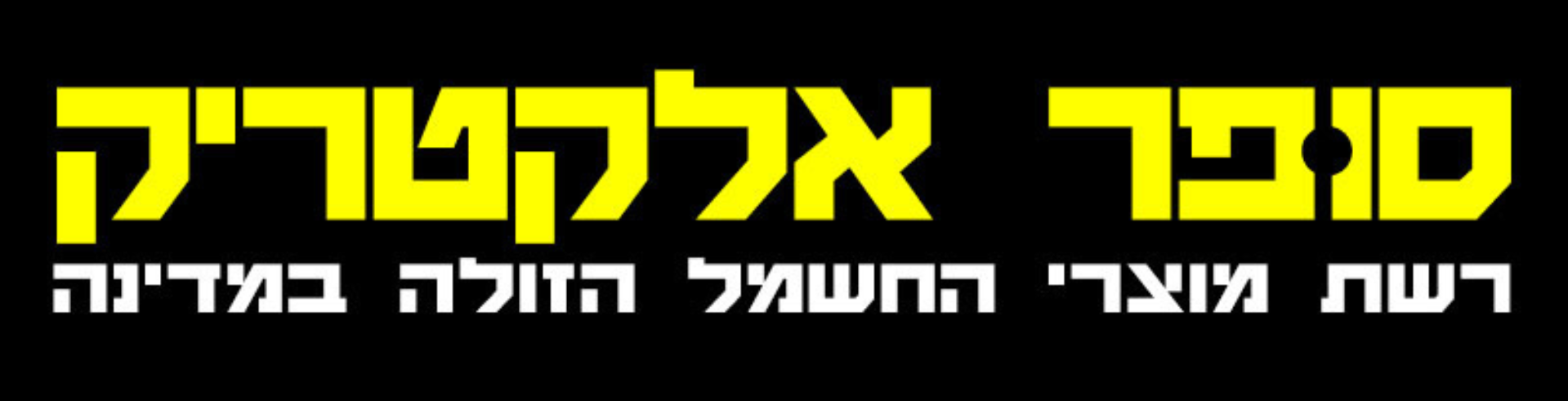 סופר אלקטריק משווק סמסונג ניופרו