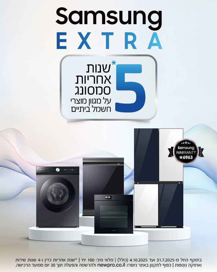 מבצע בסמסונג ניופרו - 5 שנות אחריות על מגוון מכשירי חשמל ביתיים!