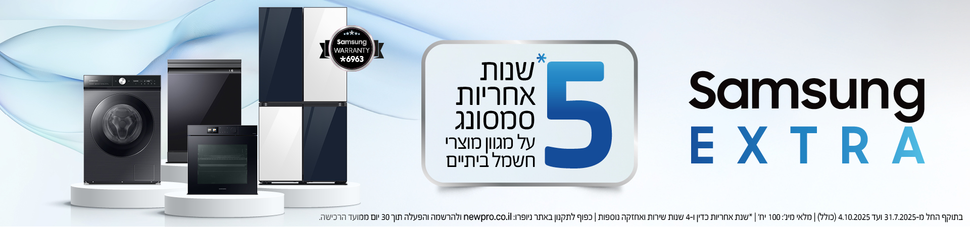 מבצע בסמסונג ניופרו - 5 שנות אחריות על מגוון מכשירי חשמל ביתיים!