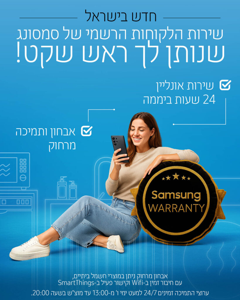 חדש בישראל! שירות הלקוחות הרשמי של סמסונג שנותן לך ראש שקט! שירות אונליין 24 שעות ביממה, אבחון ותמיכה מרחוק