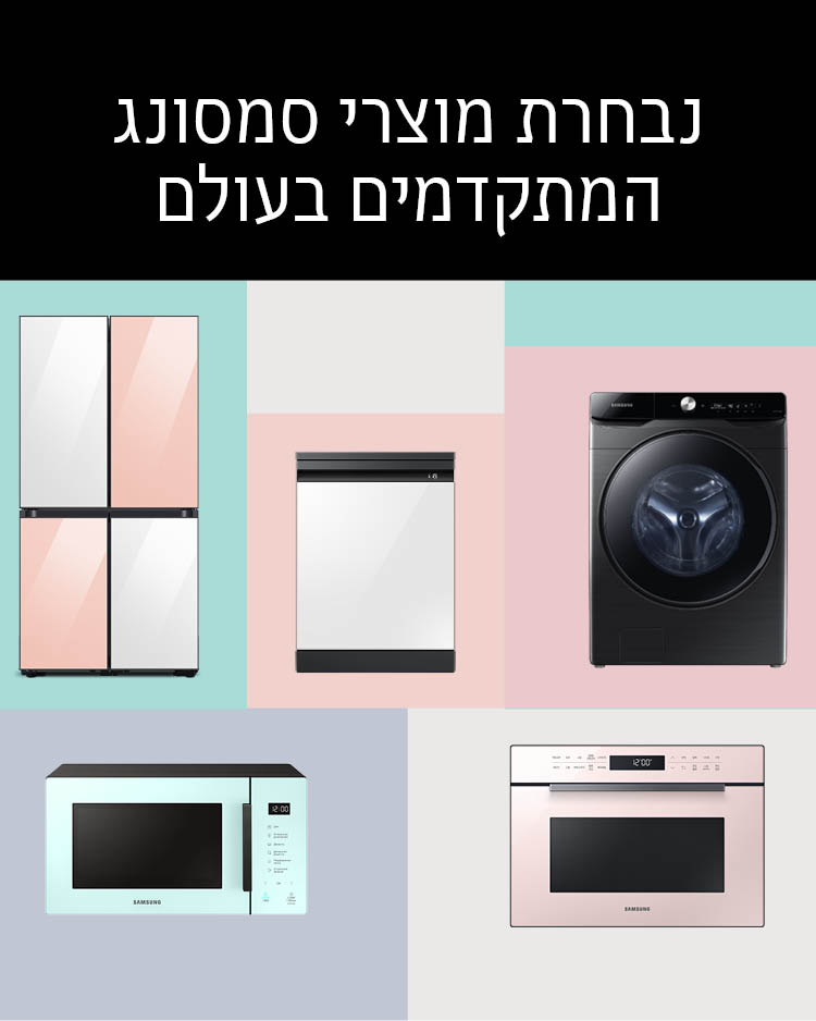 נבחרת מוצרי סמסונג ניופרו המתקדמים בעולם - מוצרי חשמל לבית